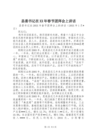 县委书记在春节团拜会上致辞