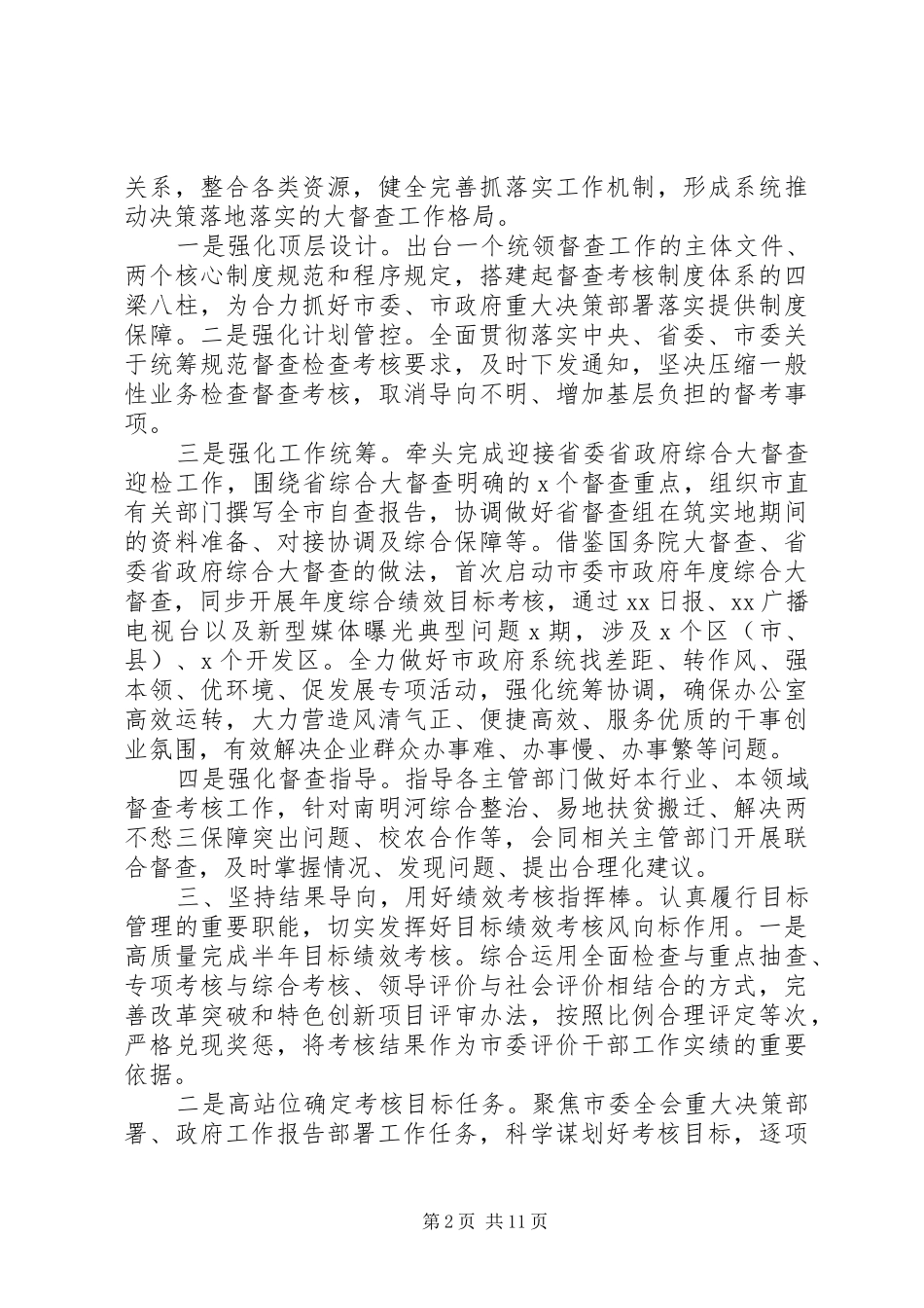 树牢四个意识坚定四个自信市委市政府督查局上半年工作总结_第2页