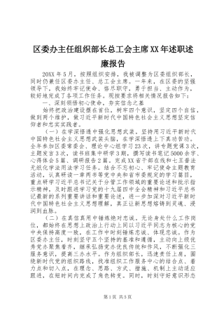 区委办主任组织部长总工会主席述职述廉报告