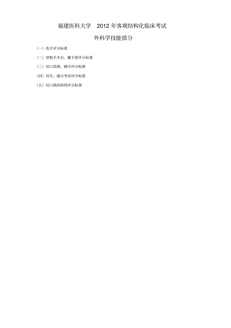 外科学临床技能操作考核标准(学生版)_第1页