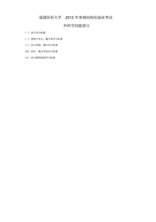 外科学临床技能操作考核标准(学生版)