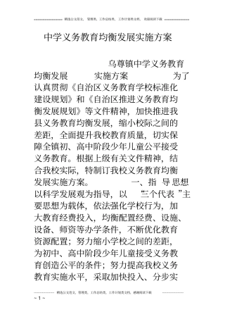 中学义务教育均衡发展实施方案