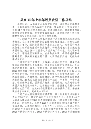 县乡上半年脱贫攻坚工作总结