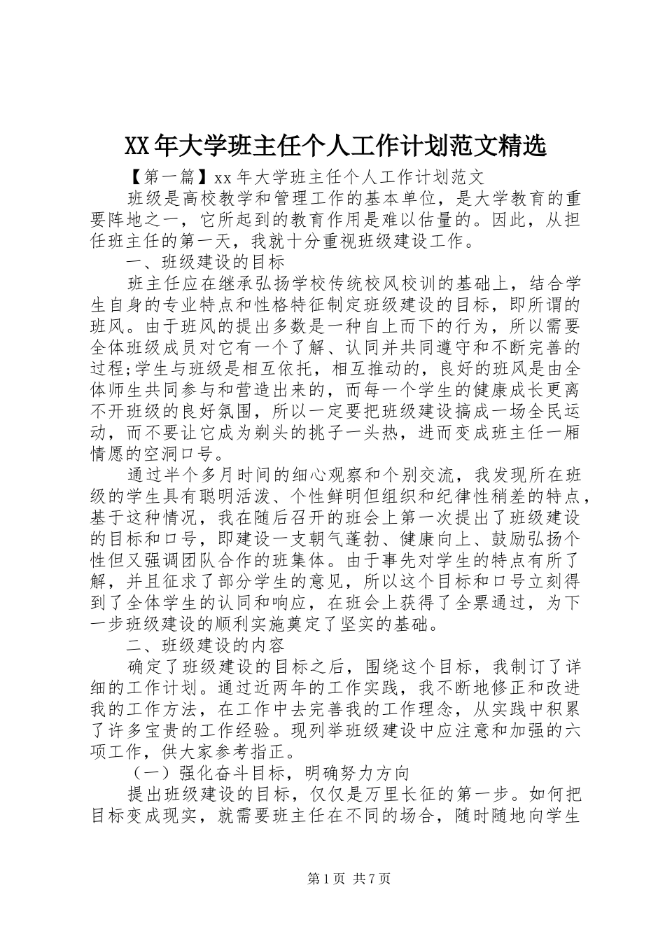 大学班主任个人工作计划范文_第1页