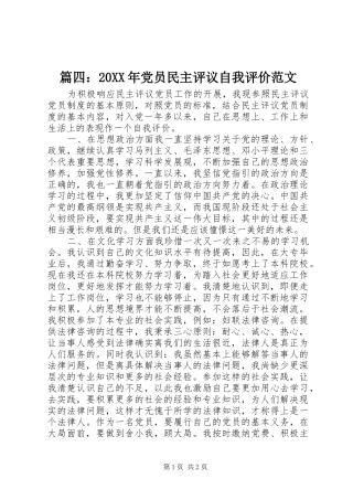 篇四党员民主评议自我评价范文