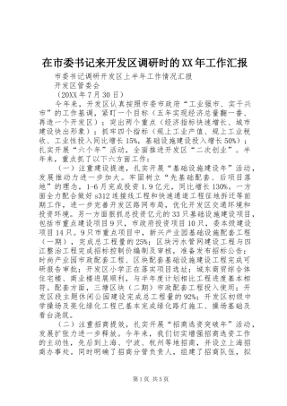 在市委书记来开发区调研时的工作汇报