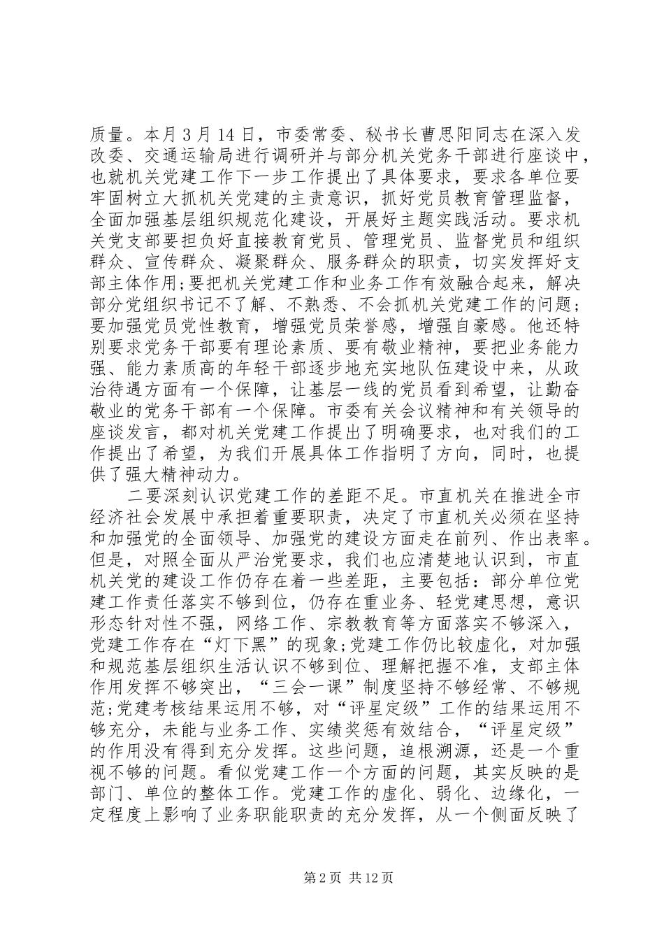 在市直机关年党建工作动员部署会上的致辞_第2页