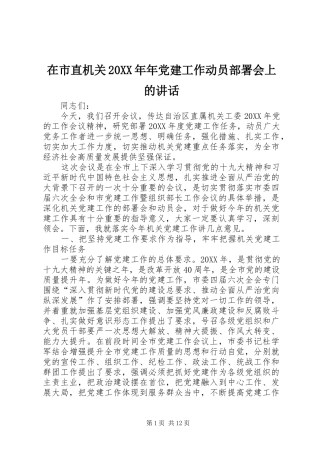 在市直机关年党建工作动员部署会上的致辞