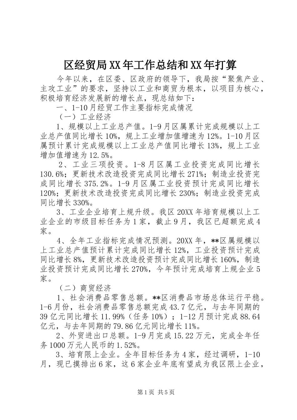区经贸局工作总结和打算_第1页