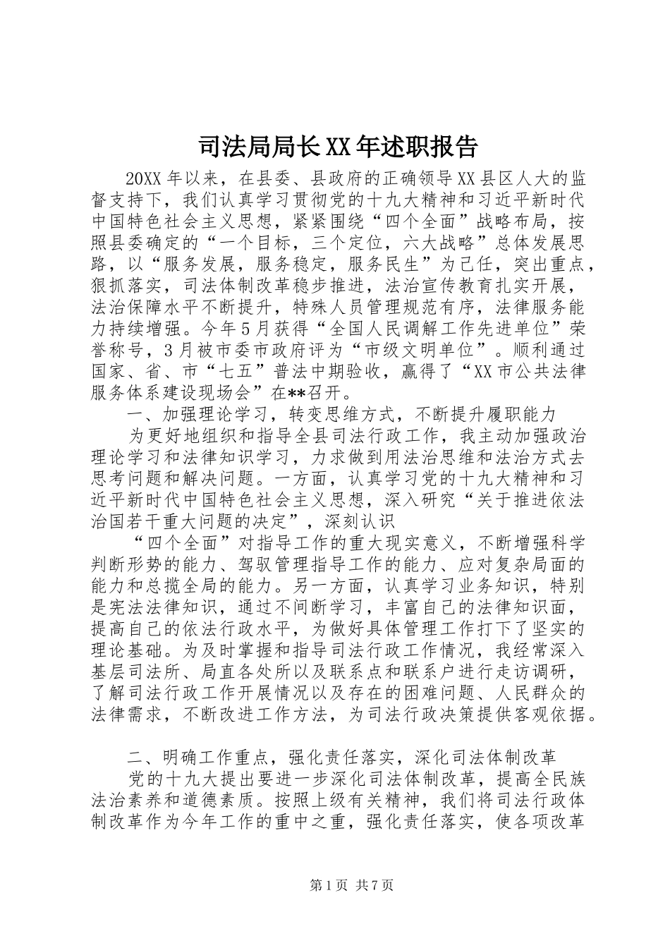 司法局局长述职报告_第1页