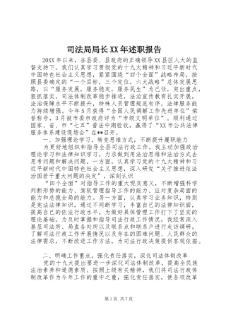 司法局局长述职报告