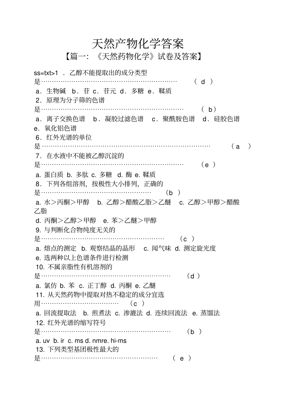 天然产物化学答案_第1页