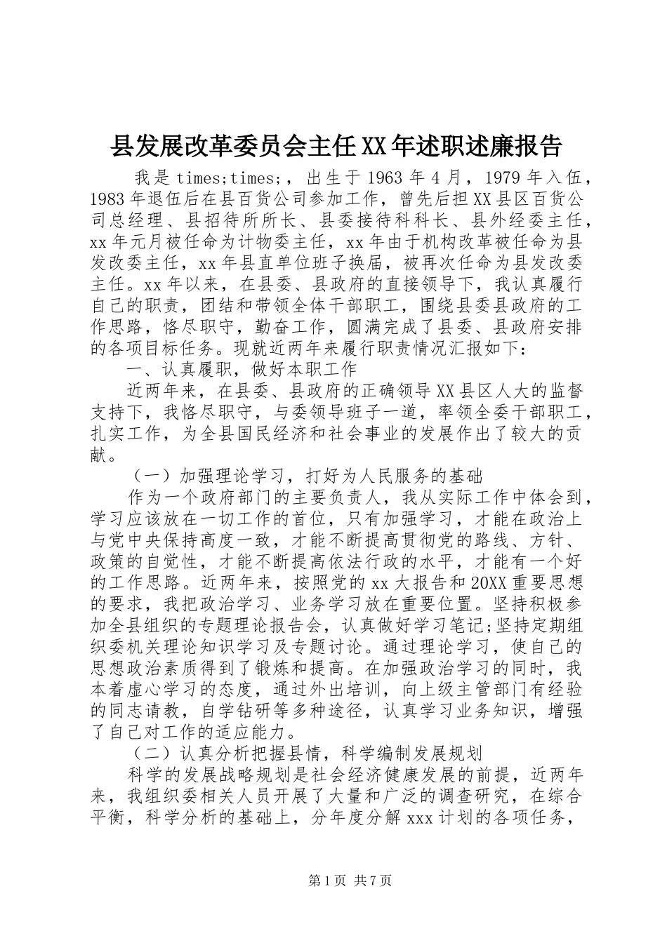 县发展改革委员会主任述职述廉报告_第1页