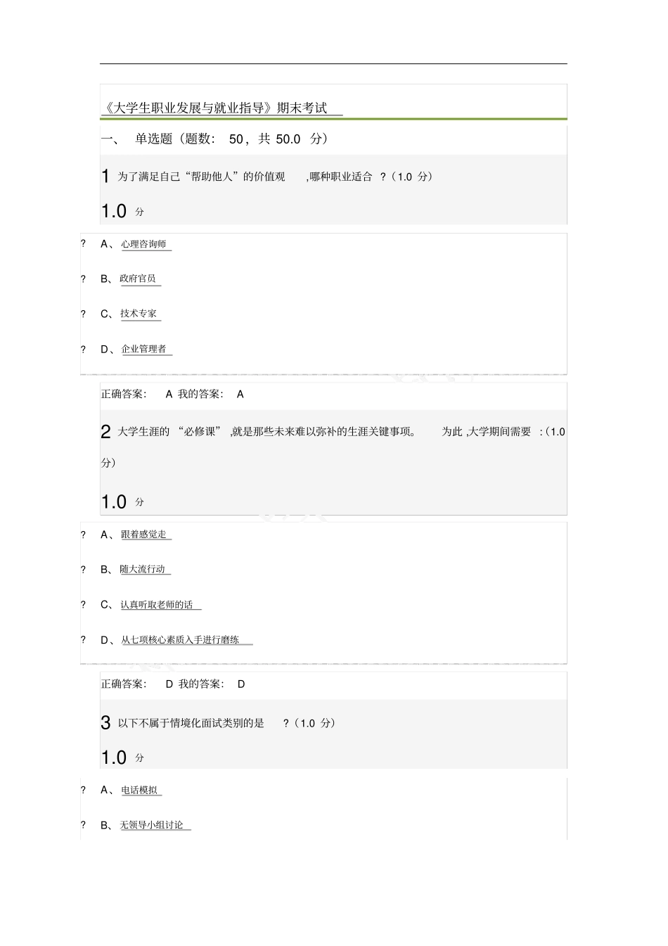 大学生职业发展与就业指导慕课期末考试_第1页