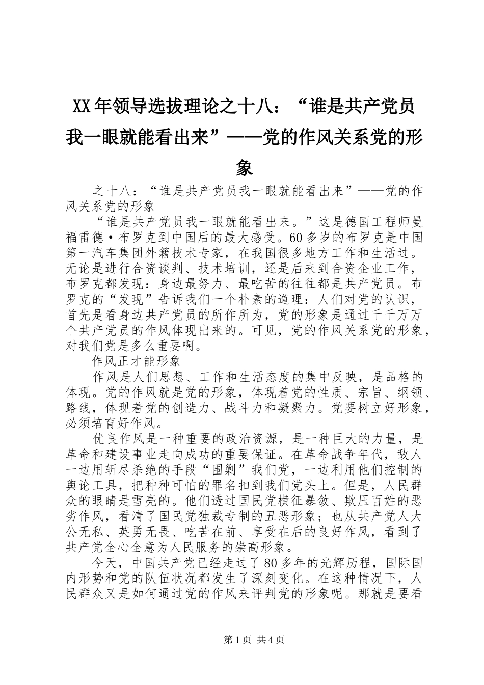 领导选拔理论之十八谁是共产党员我一眼就能看出来党的作风关系党的形象_第1页