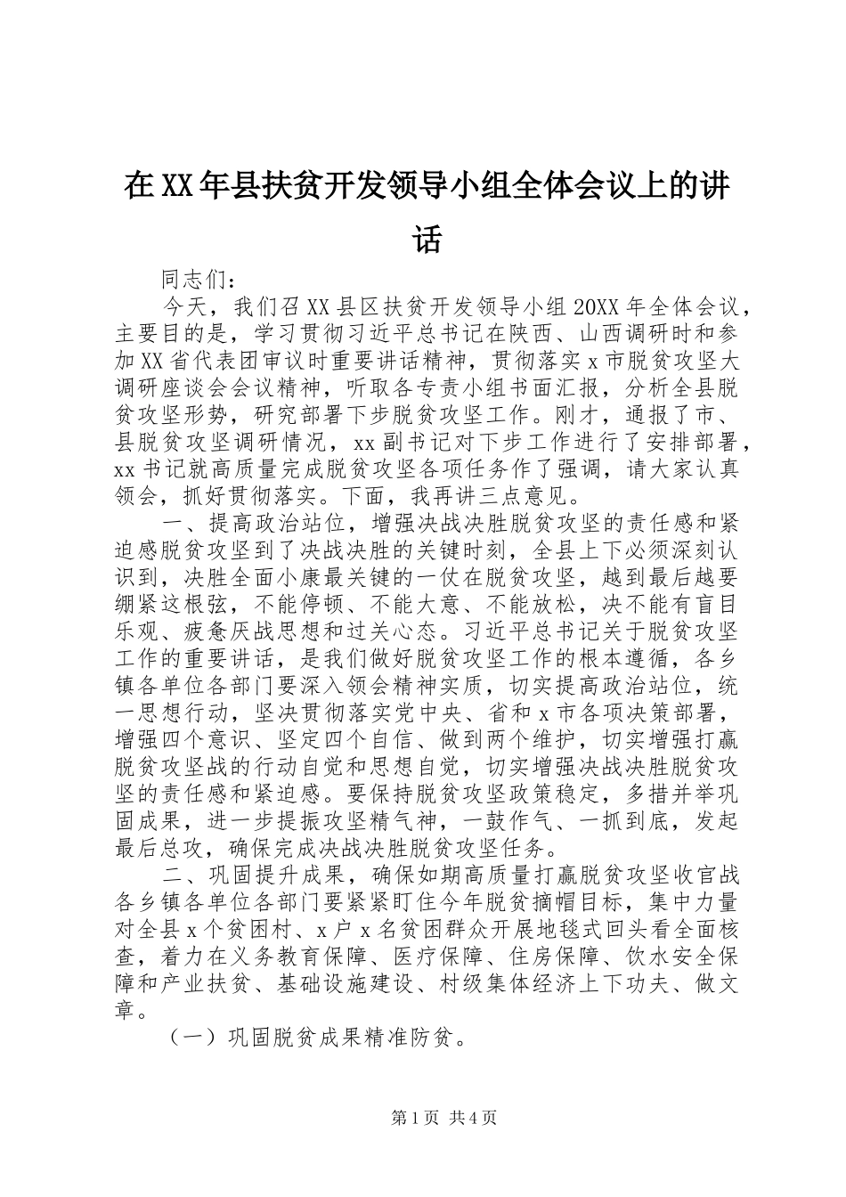 在县扶贫开发领导小组全体会议上的致辞_第1页