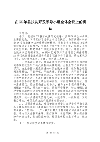 在县扶贫开发领导小组全体会议上的致辞