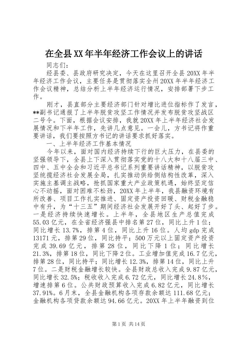 在全县半年经济工作会议上的致辞_第1页