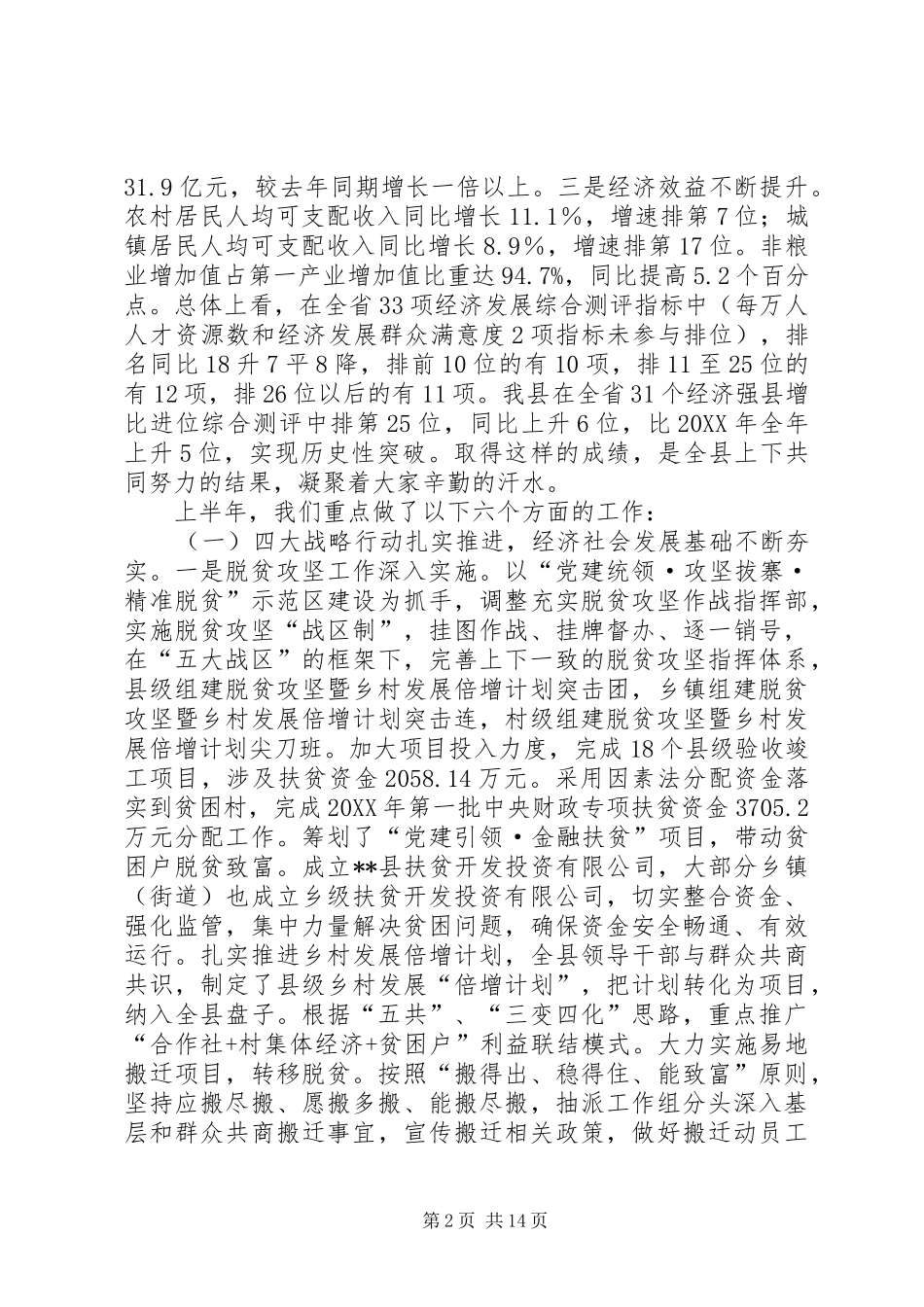 在全县半年经济工作会议上的致辞_第2页