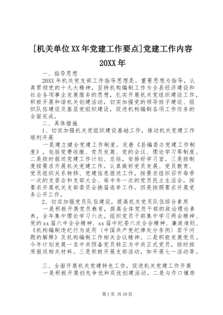 机关单位党建工作要点党建工作内容