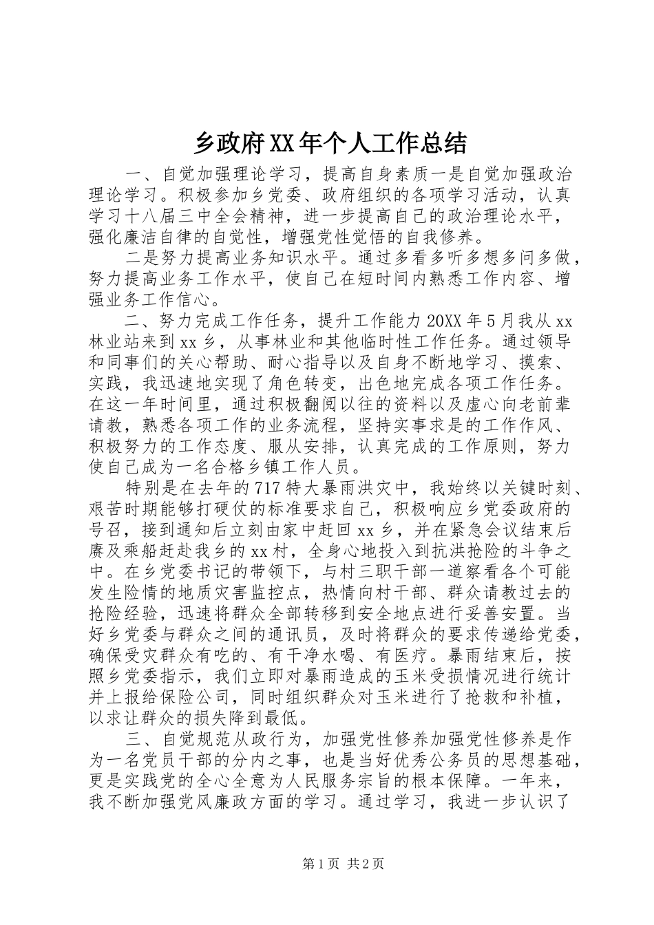 乡政府个人工作总结_第1页