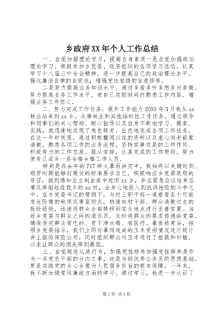 乡政府个人工作总结