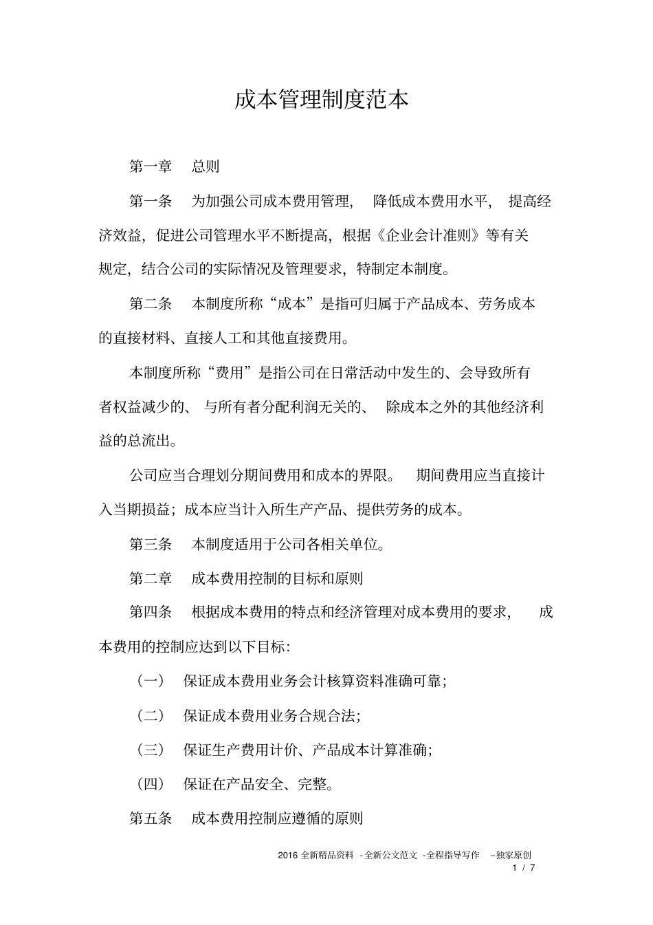 成本管理制度范本_第1页