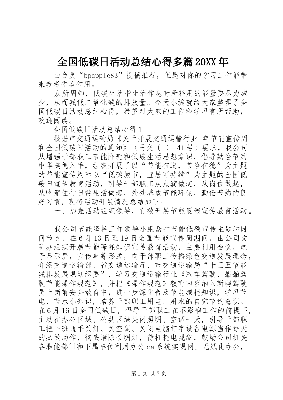 全国低碳日活动总结心得多篇_第1页