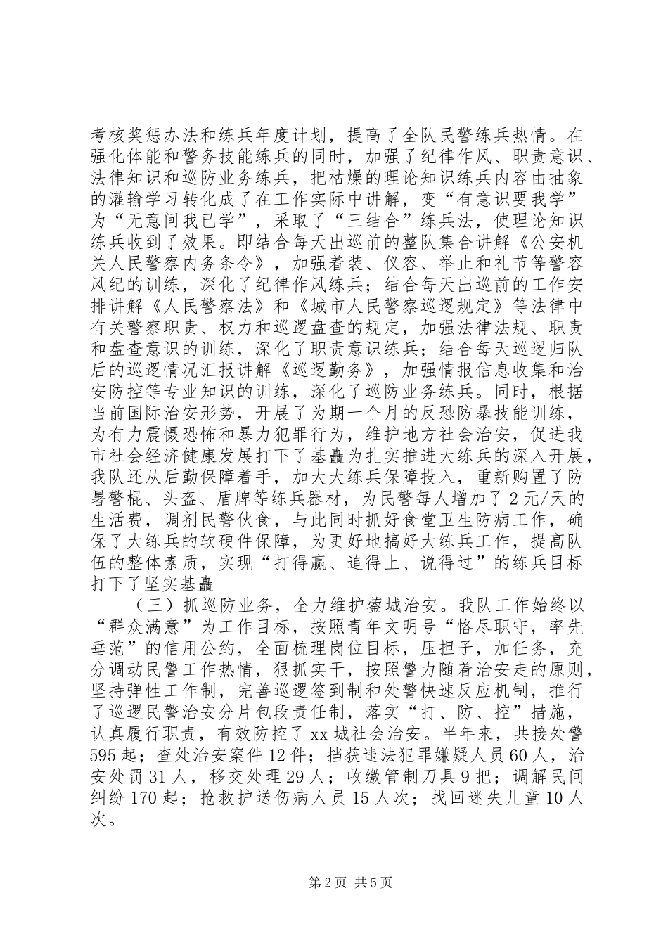 巡警上半年工作总结暨下半年工作要点_第2页