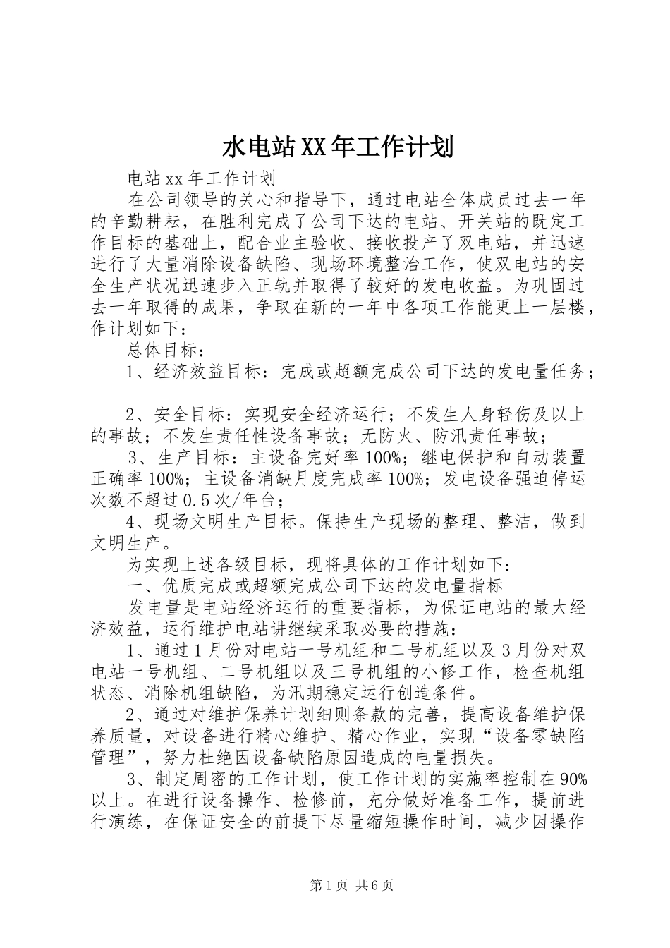 水电站工作计划_第1页