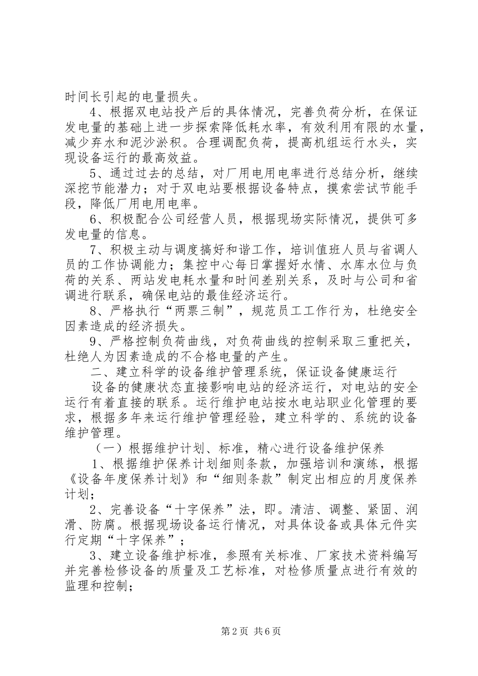 水电站工作计划_第2页