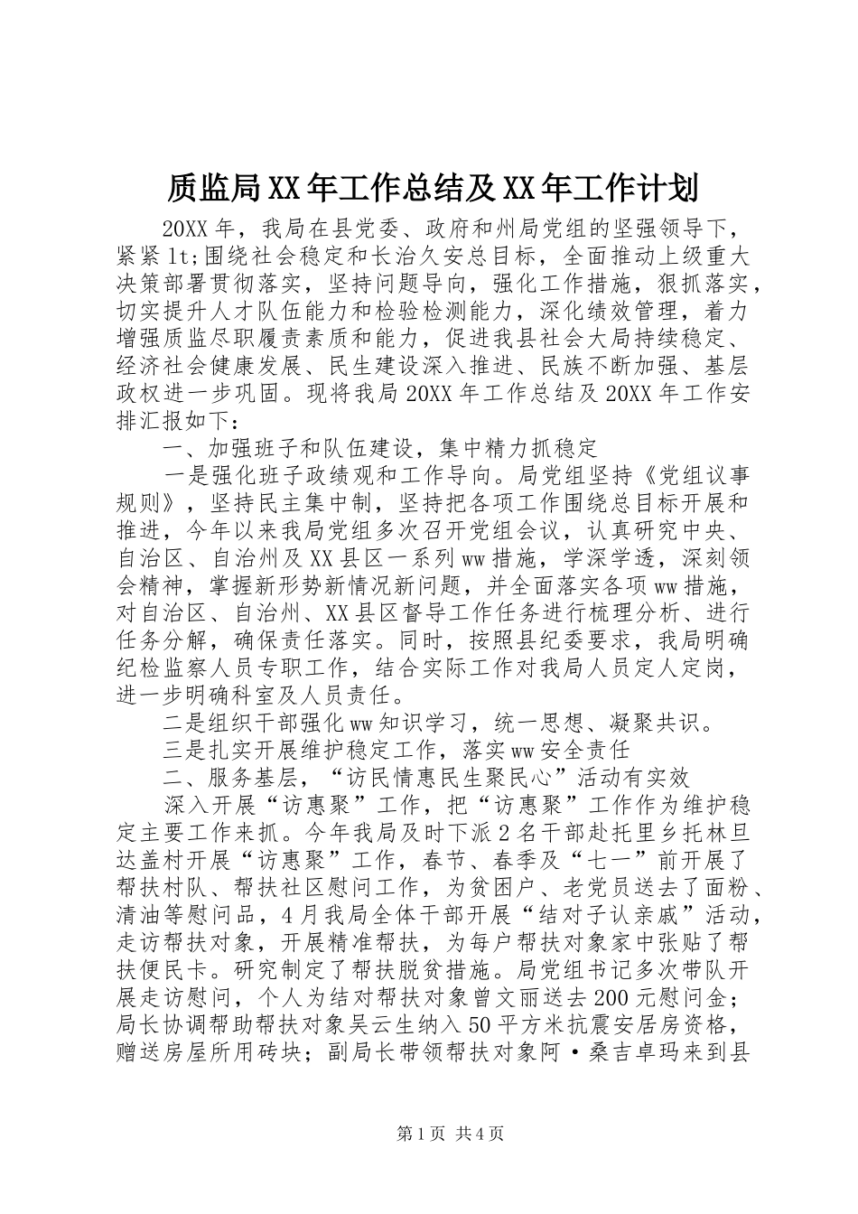 质监局工作总结及工作计划_第1页