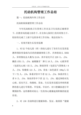 托幼机构管理工作总结