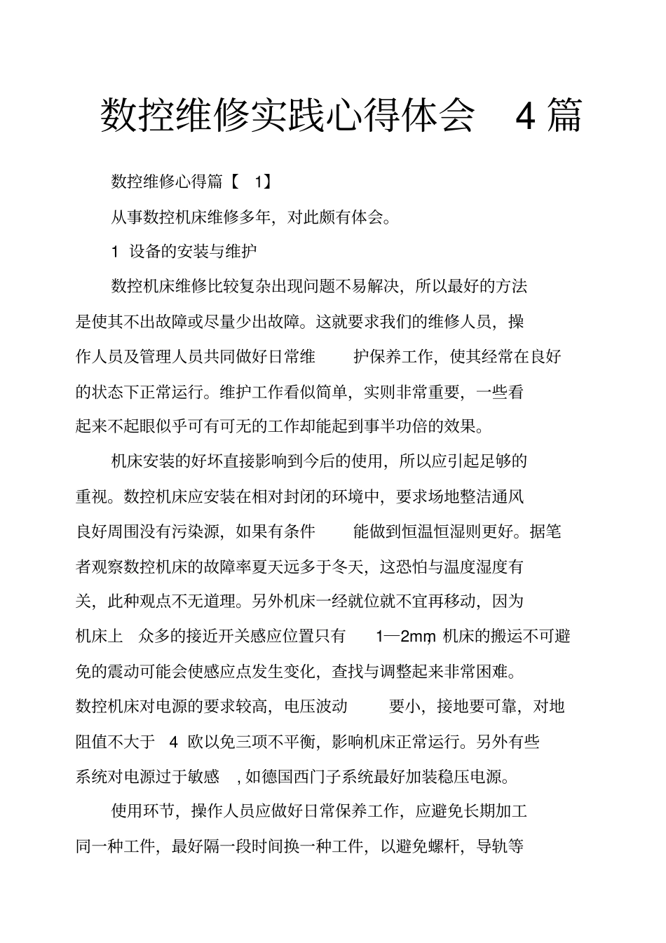 数控维修实践心得体会4篇_第1页
