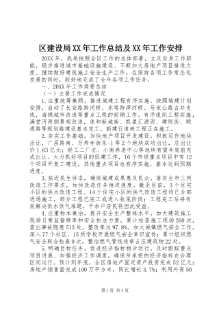 区建设局工作总结及工作安排