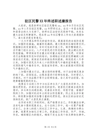 驻区民警终述职述廉报告