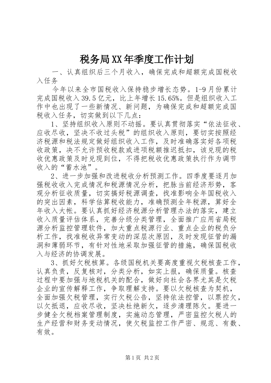 税务局季度工作计划_第1页