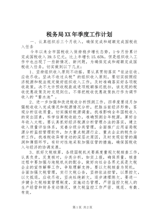 税务局季度工作计划
