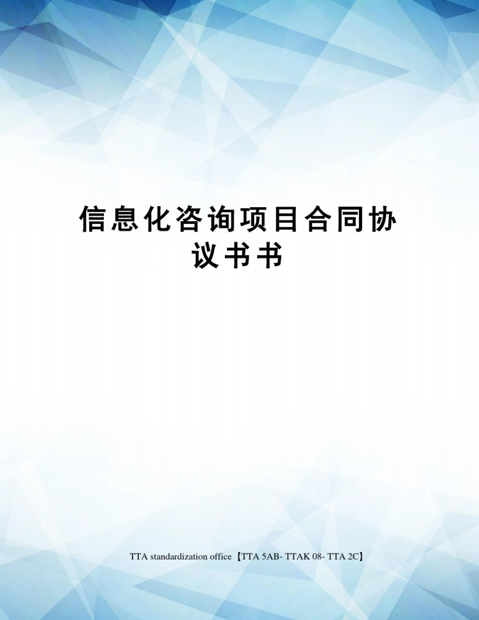 信息化咨询项目合同协议书书_第1页