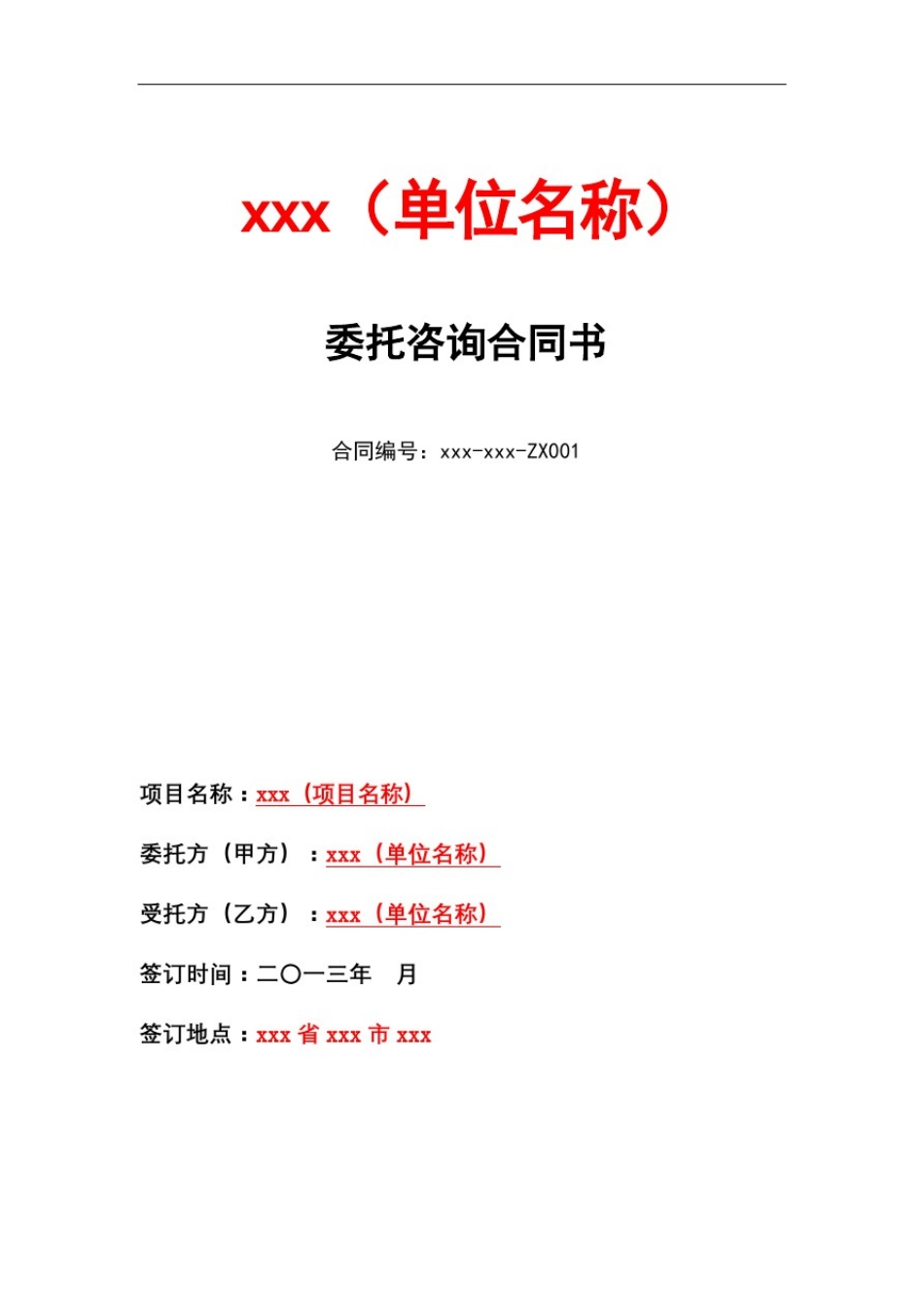 信息化咨询项目合同协议书书_第2页