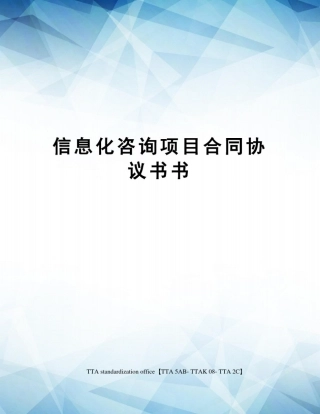 信息化咨询项目合同协议书书