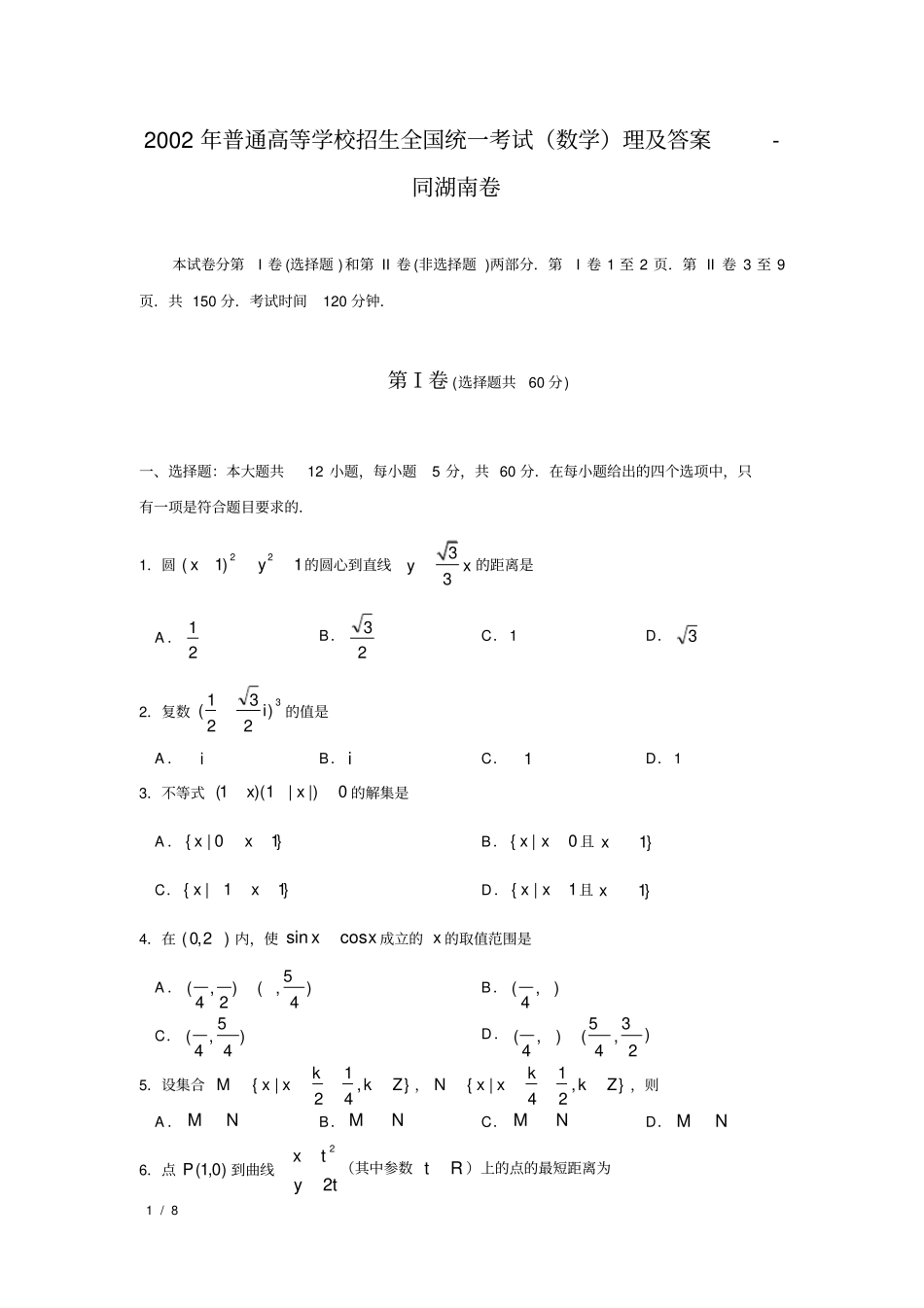 (完整版)湖南省_2002年_高考数学真题(理科数学)(附答案)_历年历届试题_第1页