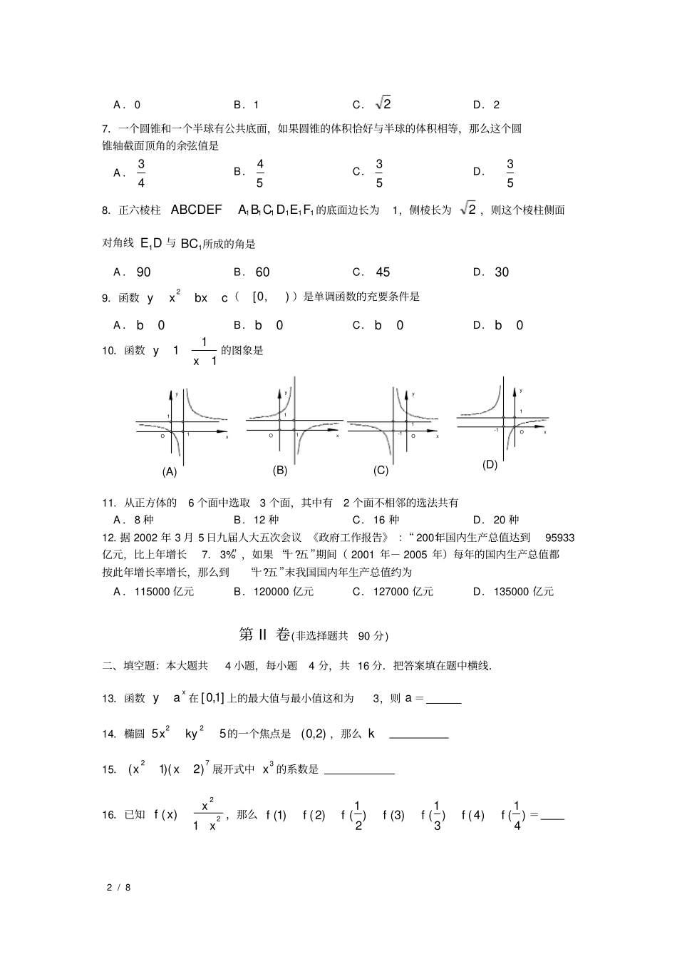 (完整版)湖南省_2002年_高考数学真题(理科数学)(附答案)_历年历届试题_第2页