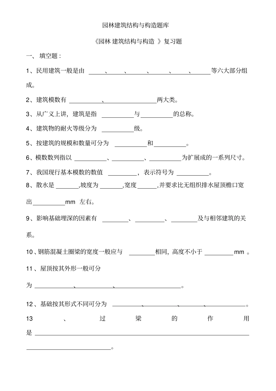 园林建筑结构与构造题库[001]_第1页