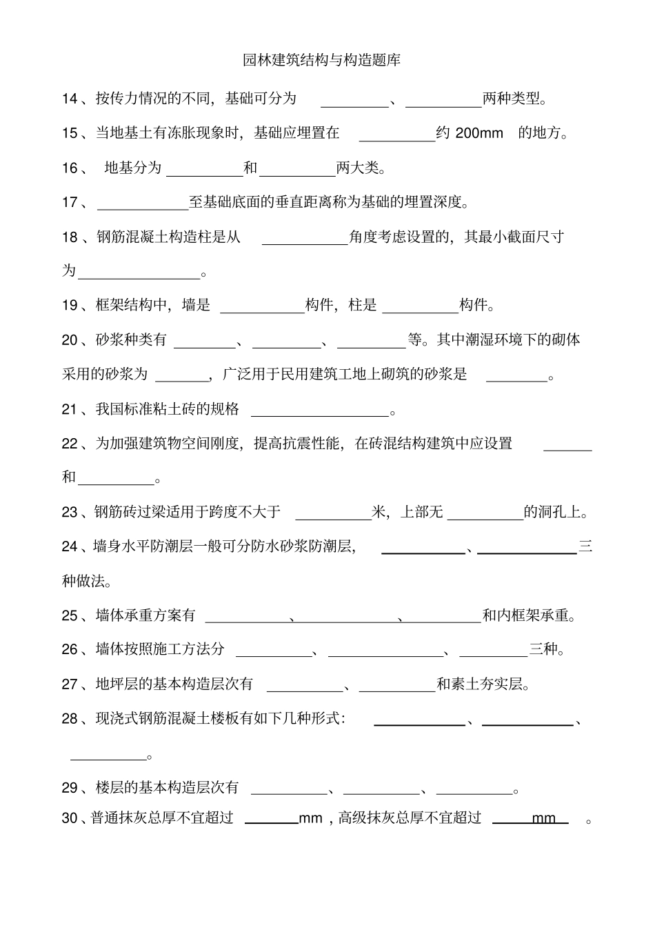 园林建筑结构与构造题库[001]_第2页