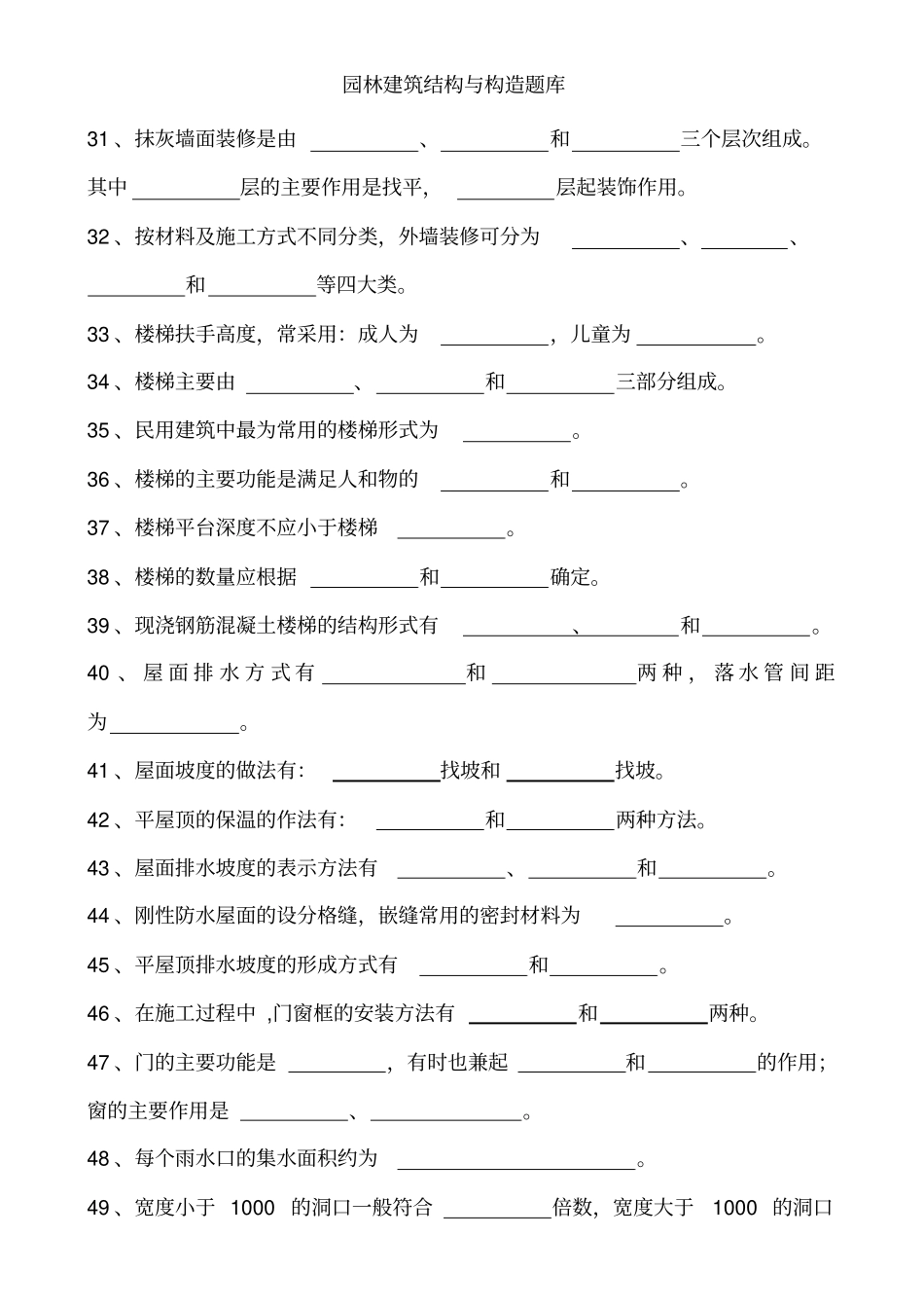园林建筑结构与构造题库[001]_第3页