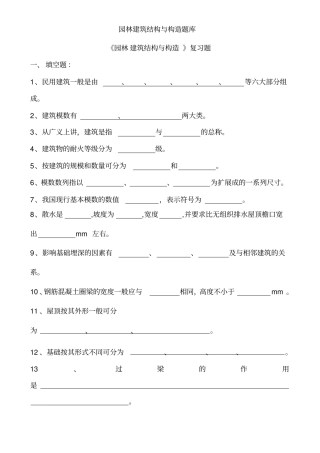 园林建筑结构与构造题库[001]