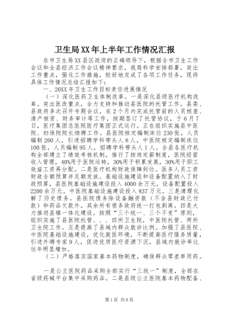 卫生局上半年工作情况汇报
