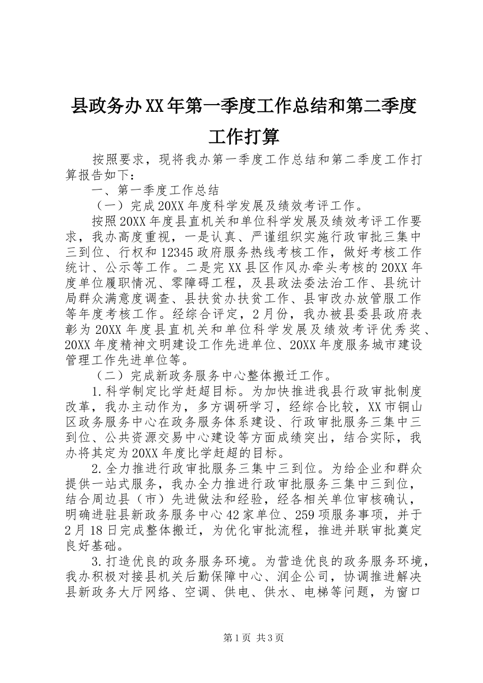 县政务办第一季度工作总结和第二季度工作打算_第1页