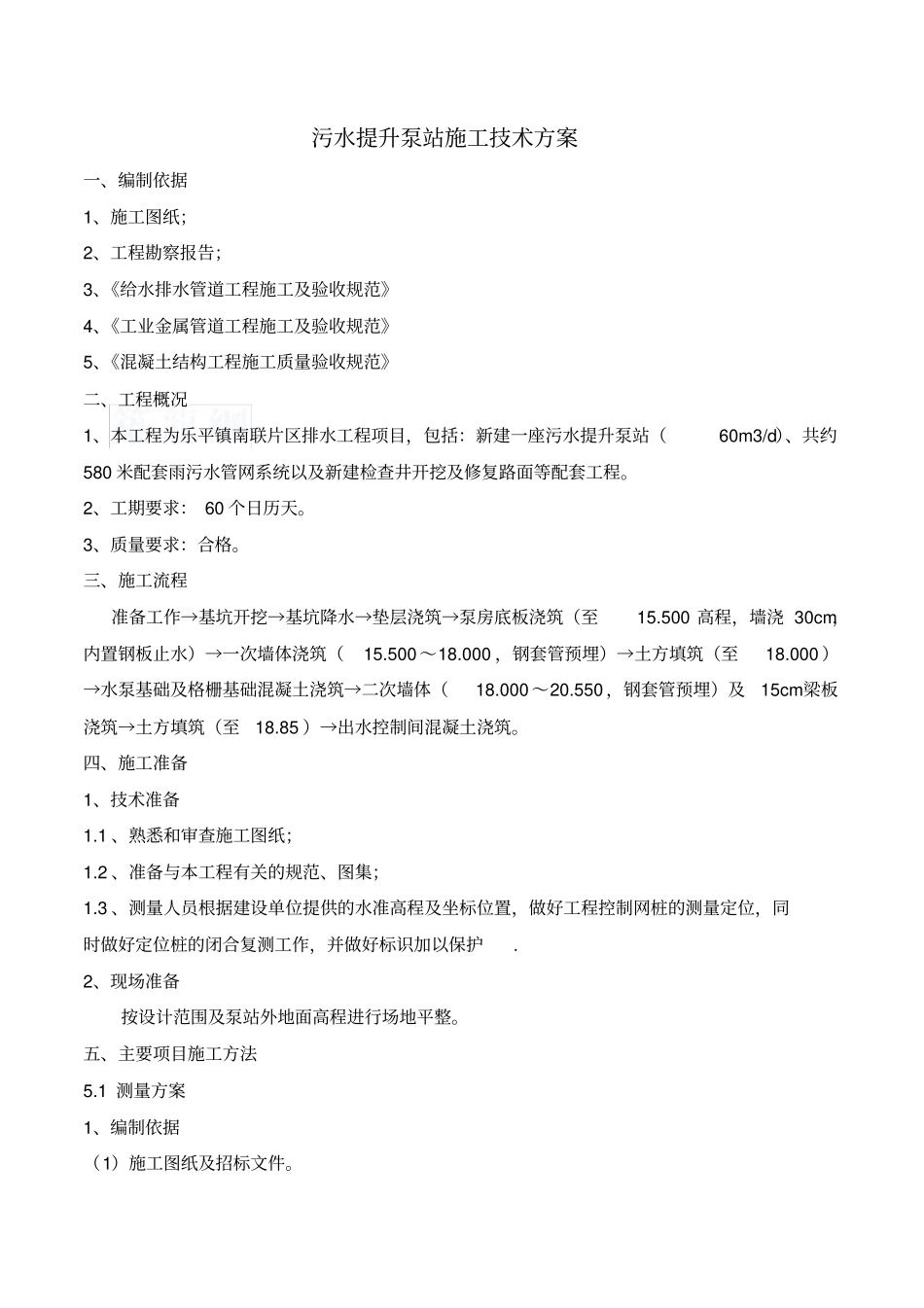 (完整版)污水提升泵站施工方案.(DOC)_第1页